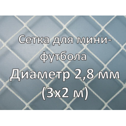 Сетки для мини-футбольных ворот d=2,8 (пара)